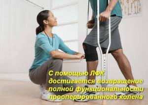 Лфк и упражнения при травме мениска коленного сустава: периоды реабилитации, комплекс тренировок и правила проведения лечебной физкультуры, рекомендации пациентам