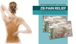zb pain relief (ЗБ Пэйн Рельеф): что это такое, эффективность китайского ортопедического пластыря, показания и противопоказания к применению, отзывы покупателей